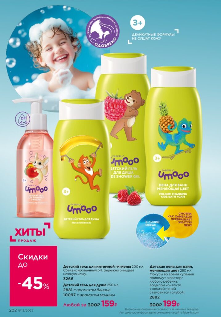 Страница 202 — Для детей и подкатегория Уход за малышами (Faberlic 13/2025)