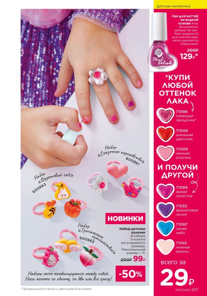 Страница 207 — Для детей и подкатегория Уход за малышами (Faberlic 13/2025)