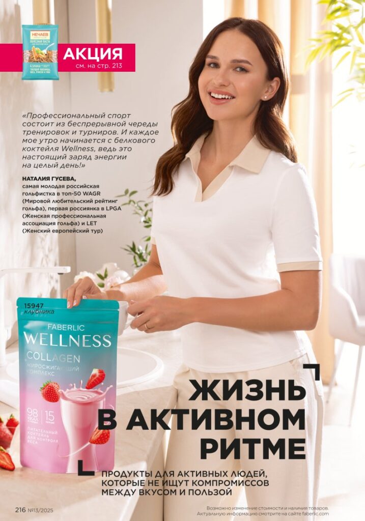 Продукты для здоровья (Коктейли Wellness), страница 216 каталога Фаберлик 13/2025