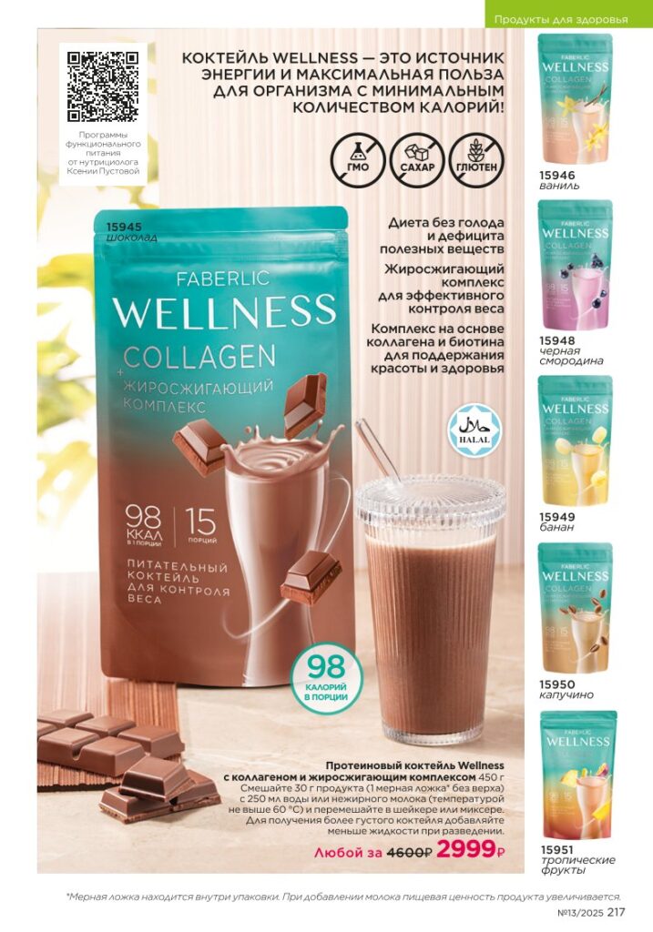 Продукты для здоровья: Коктейли Wellness. Каталог Фаберлик 13 2025, стр. 217