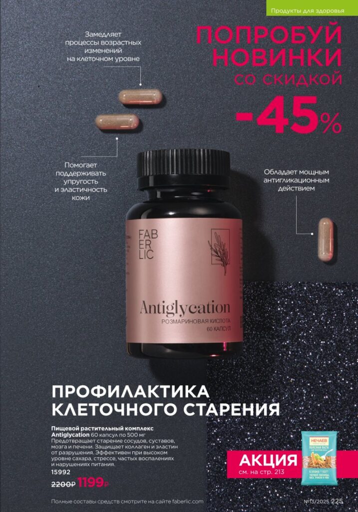Продукты для здоровья (БАДы), страница 225 каталога Фаберлик 13/2025