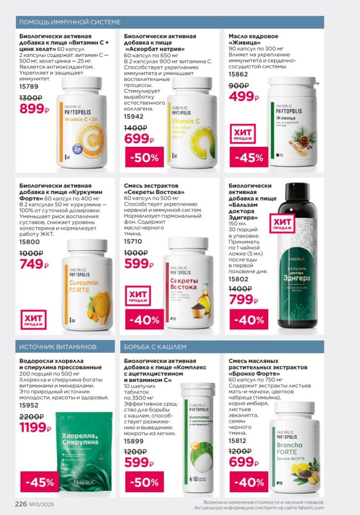 Каталог Faberlic 13 2025 — Продукты для здоровья — БАДы, стр. 226