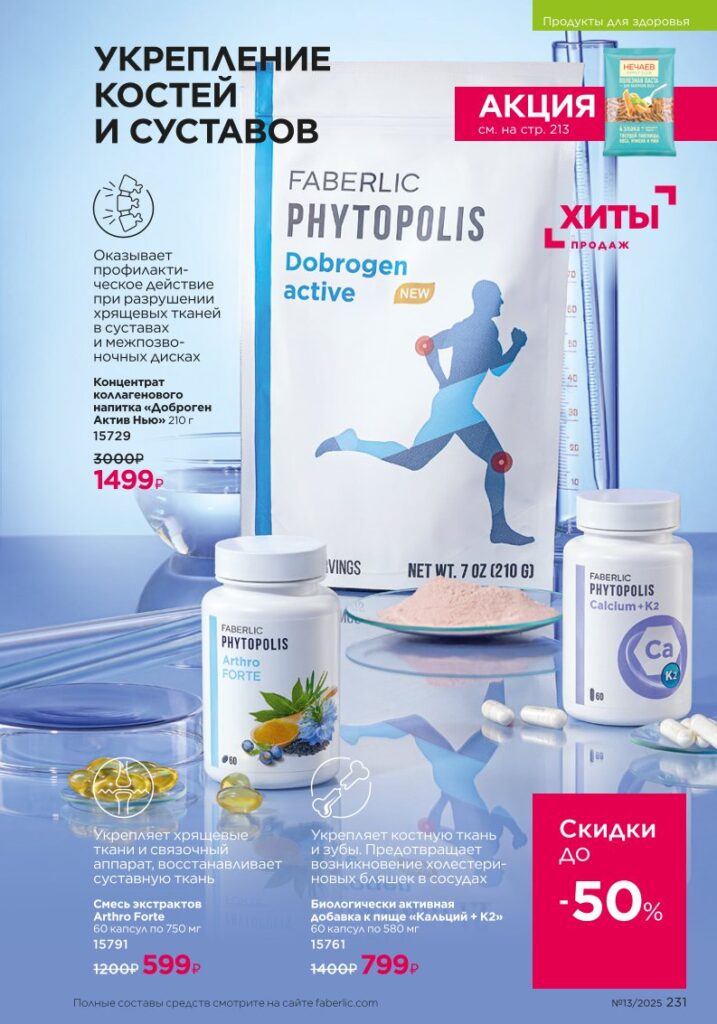 Faberlic 13/2025: Продукты для здоровья / БАДы — стр. 231