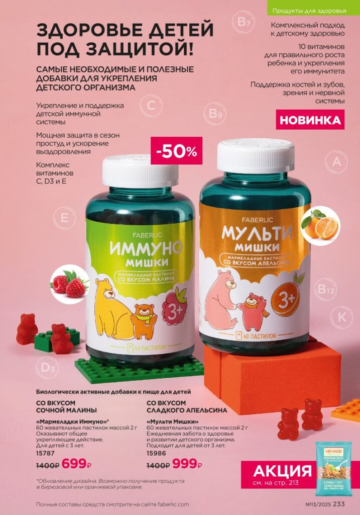 БАДы из раздела «Продукты для здоровья» — стр. 233 Faberlic 13 2025