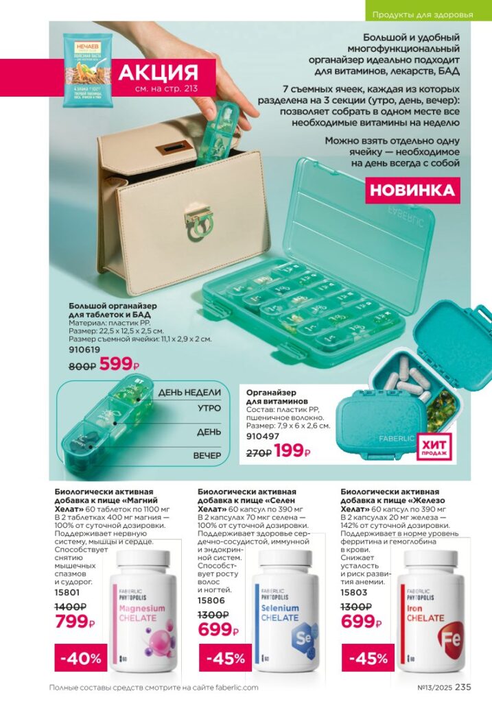 БАДы из раздела «Продукты для здоровья» — стр. 235 Faberlic 13 2025