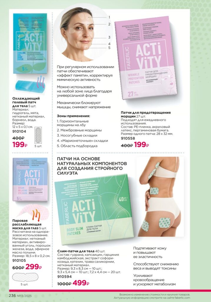 Каталог Faberlic 13 2025 — Продукты для здоровья — Активный образ жизни, стр. 236