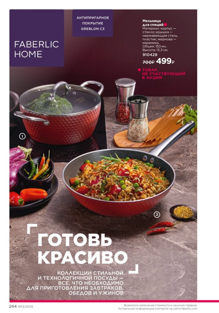 Страница 244 — Красивый дом и подкатегория Готовьте с удовольствием (Faberlic 13/2025)
