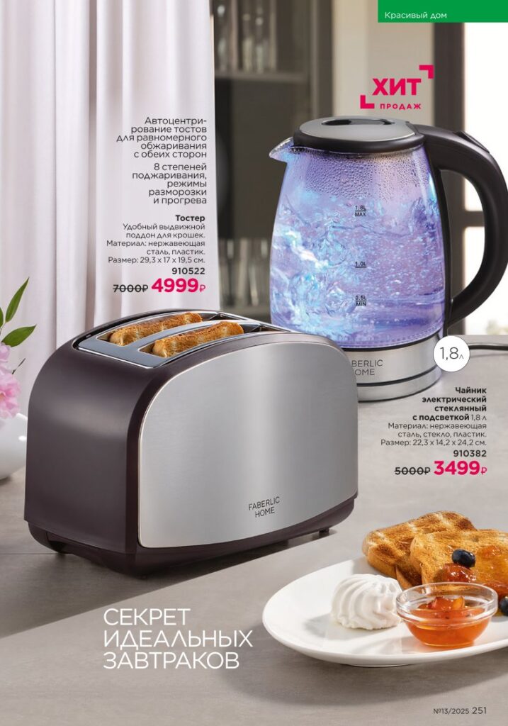 Каталог Faberlic 13 2025 — Красивый дом — Готовьте с удовольствием, стр. 251