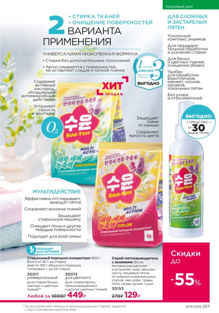 Страница 257 — Красивый дом и подкатегория Soo-Yun (Faberlic 13/2025)