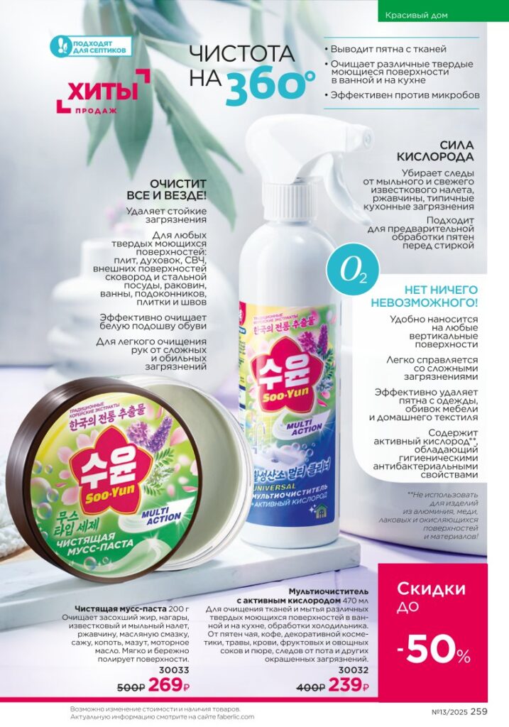 Soo-Yun из раздела «Красивый дом» — стр. 259 Faberlic 13 2025