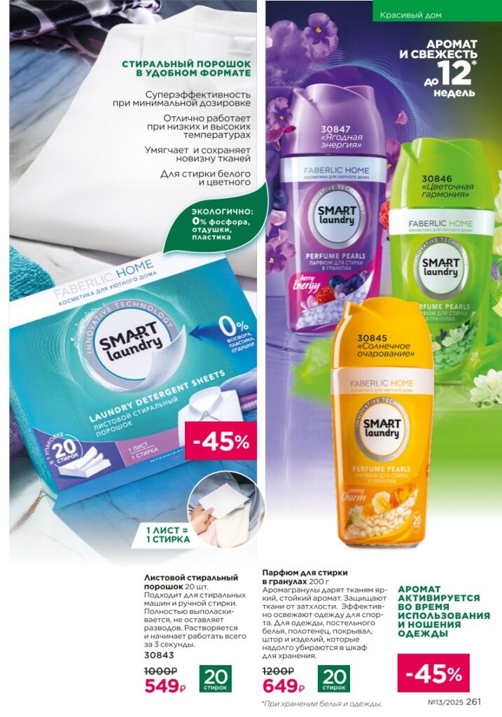 Каталог Faberlic 13 2025 — Красивый дом — Smart Laundry, стр. 261