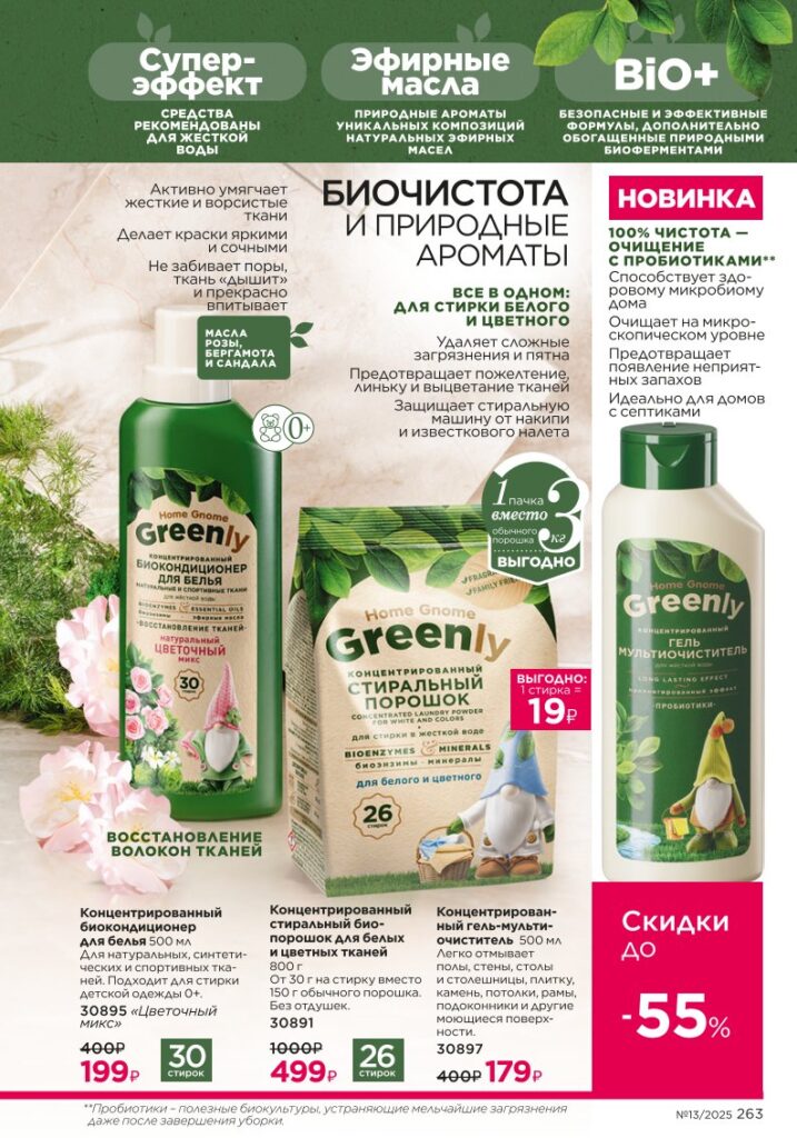 Красивый дом, Биоcредства Home Gnome. Каталог №13 2025, страница 263