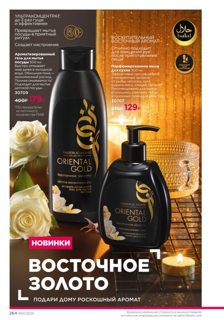 Каталог Faberlic 13 2025 — Красивый дом — Биоcредства Home Gnome, стр. 264