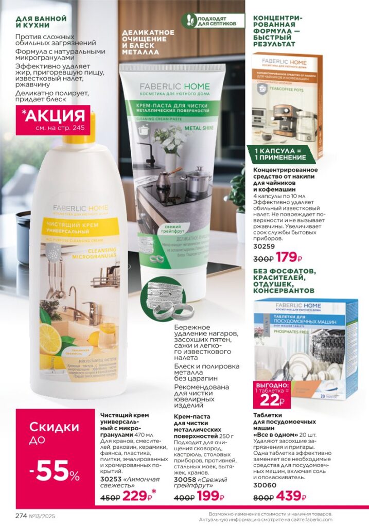 Красивый дом (Чистота дома), страница 274 каталога Фаберлик 13/2025