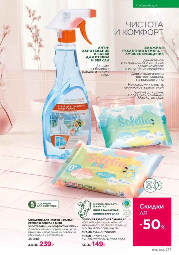 Страница 277 — Красивый дом и подкатегория Чистота дома (Faberlic 13/2025)