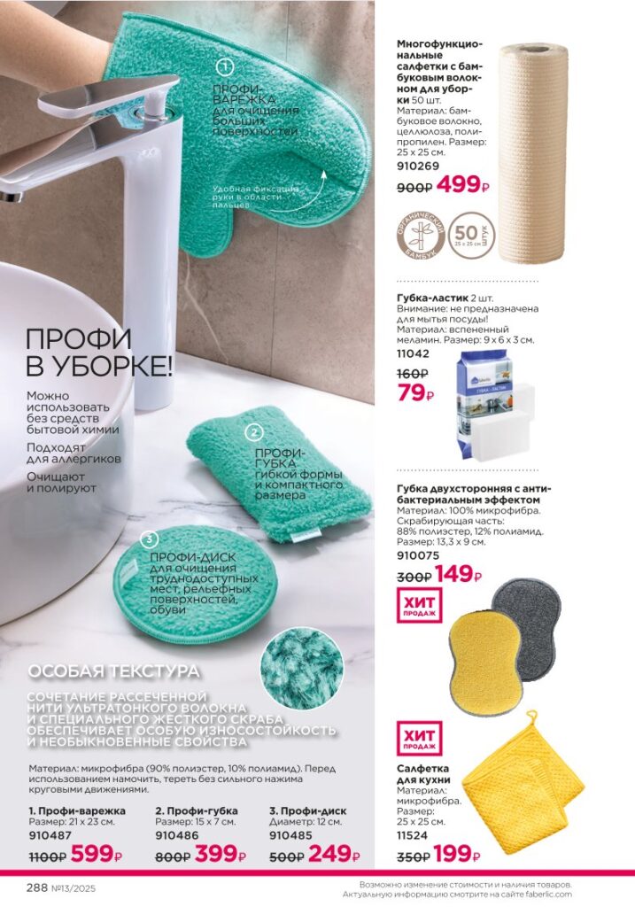 Страница 288 — Красивый дом и подкатегория Чистота дома (Faberlic 13/2025)