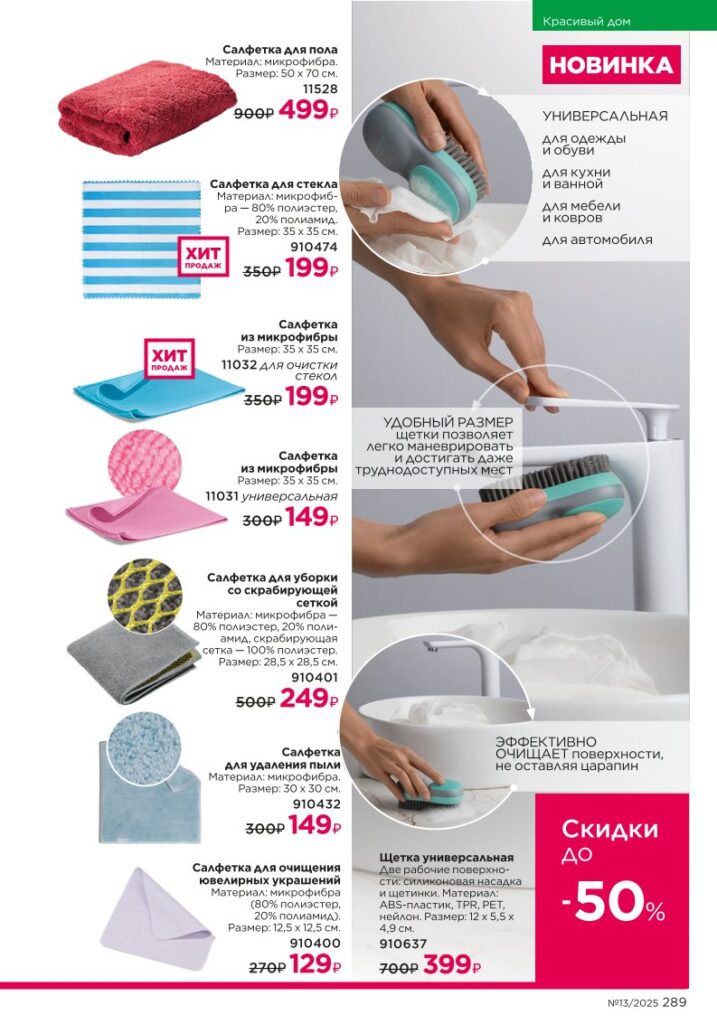 Красивый дом: Чистота дома. Каталог Фаберлик 13 2025, стр. 289
