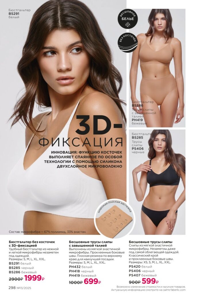 Каталог Faberlic 13 2025 — Мода и стиль — Комфорт и стиль, стр. 298