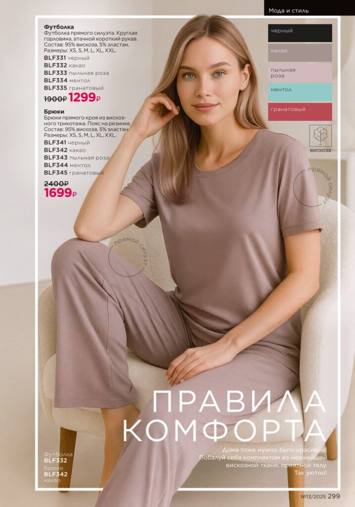 Комфорт и стиль из раздела «Мода и стиль» — стр. 299 Faberlic 13 2025