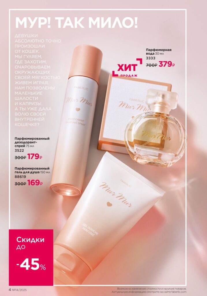 Страница 4 — Новинки и акции (Faberlic 14/2025)