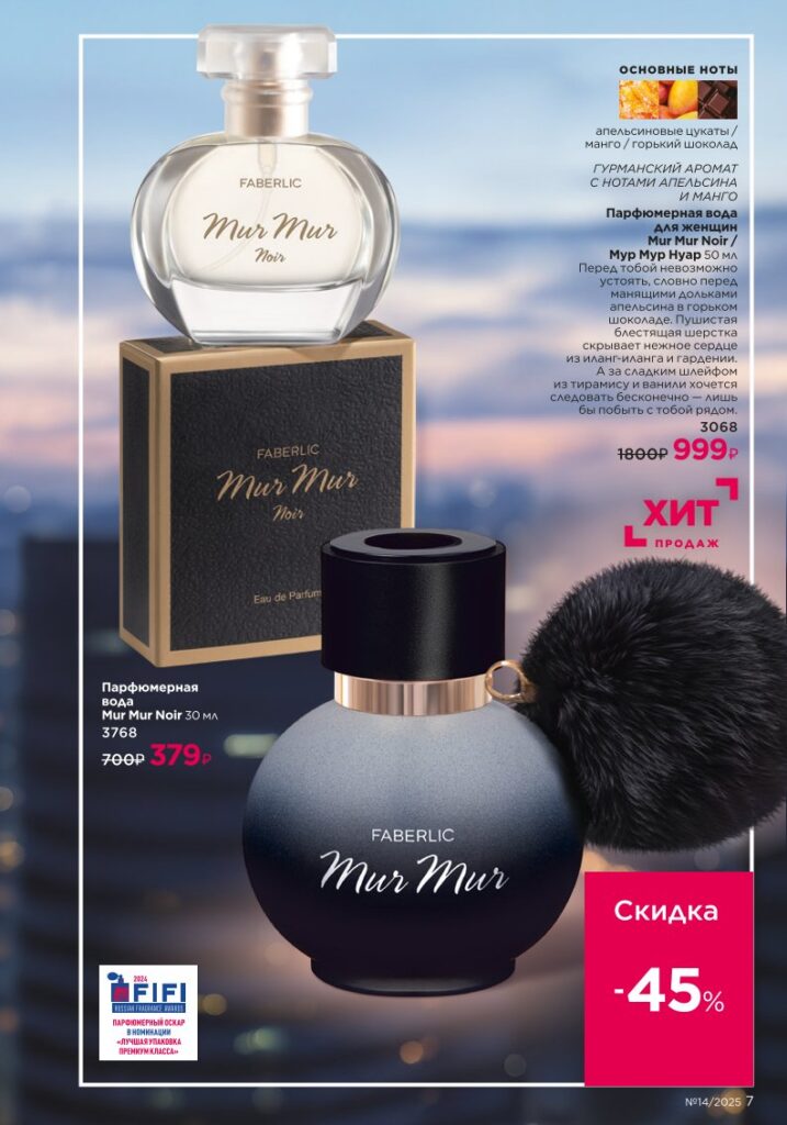 Новинки и акции (Faberlic 14/2025), страница 7
