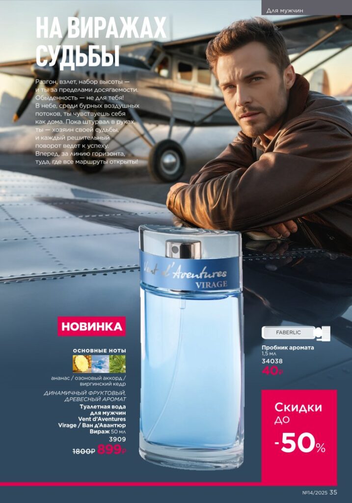 Страница 35 — Для мужчин (Faberlic 14/2025)