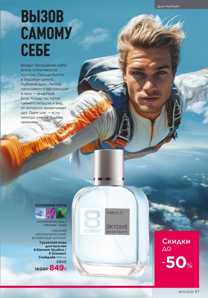 Для мужчин (Faberlic 14/2025), страница 37