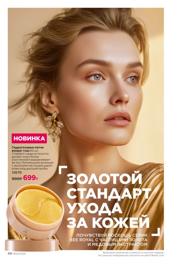Уход за кожей из раздела «Уход за кожей» — стр. 48 Faberlic 14 2025