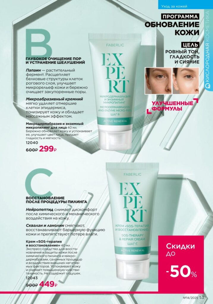 Уход за кожей (Faberlic 14/2025), страница 53