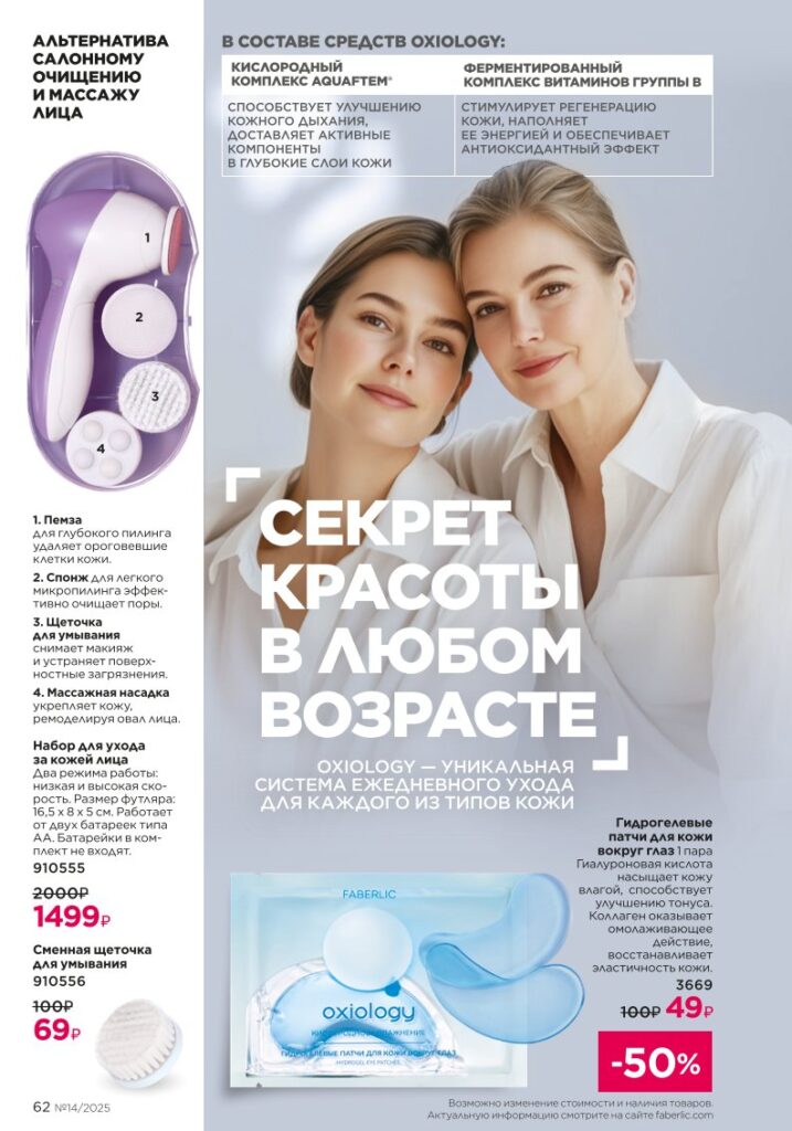 Faberlic 14/2025: Уход за кожей — стр. 62