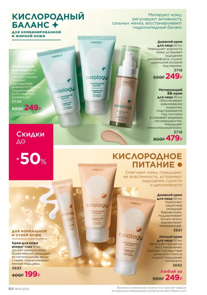 Страница 64 — Уход за кожей (Faberlic 14/2025)