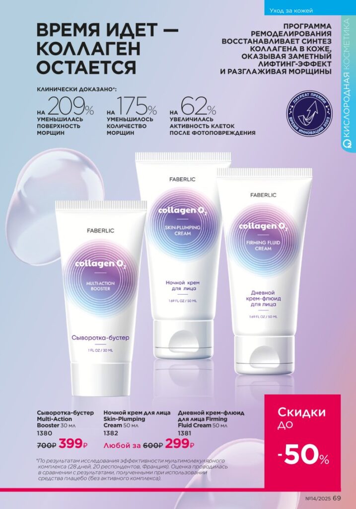 Уход за кожей (Faberlic 14/2025), страница 69