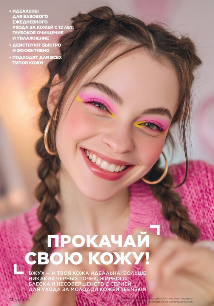 Faberlic 14/2025: Уход за кожей — стр. 72