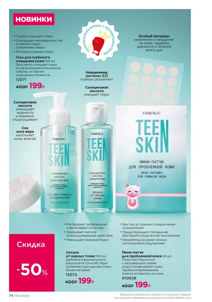 Faberlic 14/2025: Уход за кожей — стр. 74