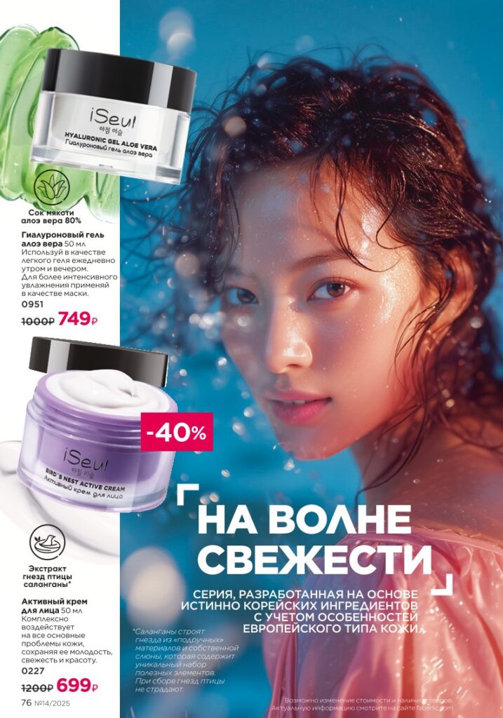 Уход за кожей из раздела «Уход за кожей» — стр. 76 Faberlic 14 2025