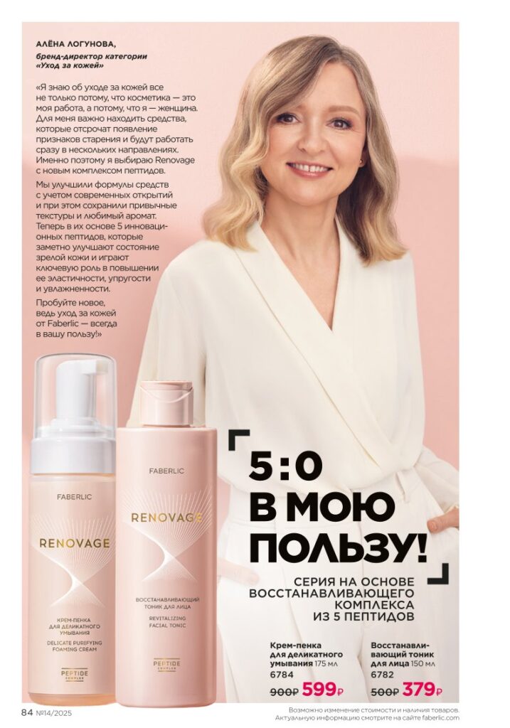 Уход за кожей (Faberlic 14/2025), страница 84
