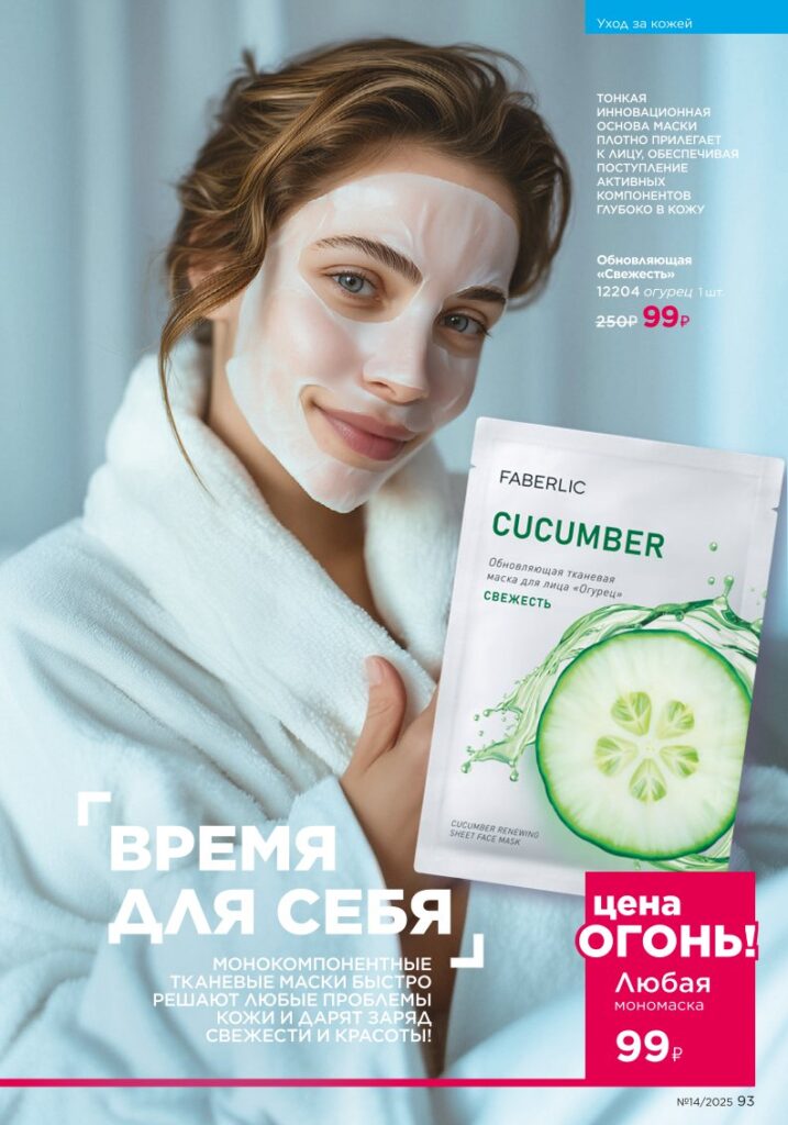 Страница 93 — Уход за кожей (Faberlic 14/2025)