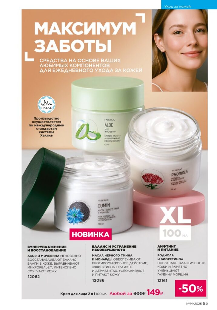 Страница 95 — Уход за кожей (Faberlic 14/2025)