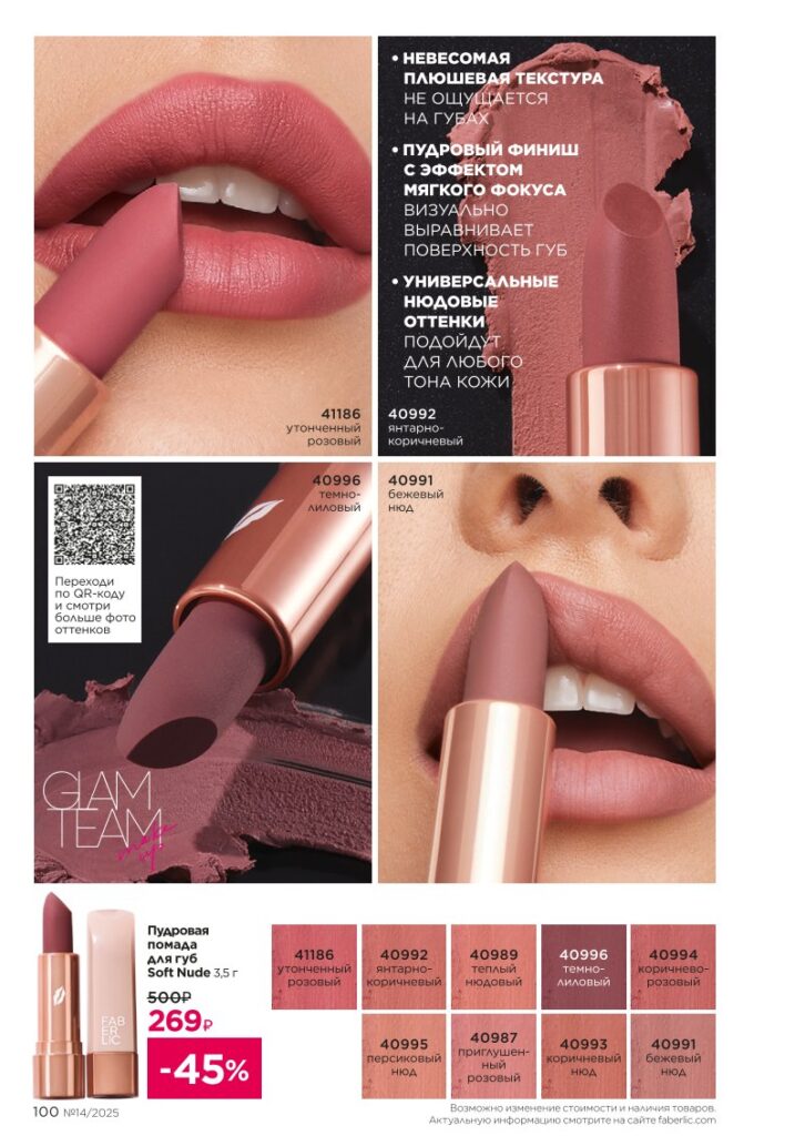 Каталог №14 2025 — Макияж — Glam Team, страница 100