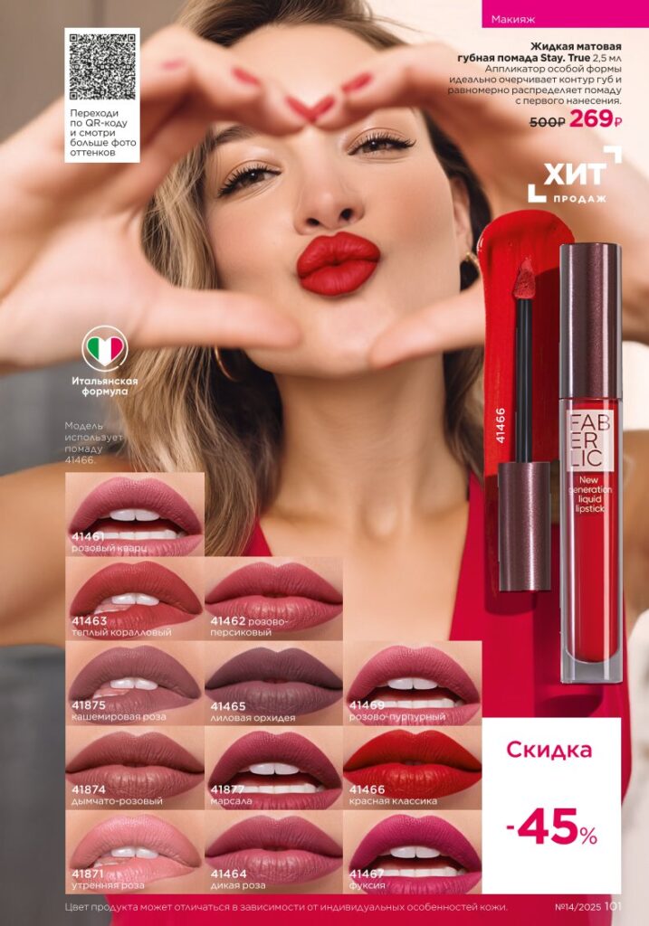 Faberlic 14/2025: Макияж — Glam Team — стр. 101