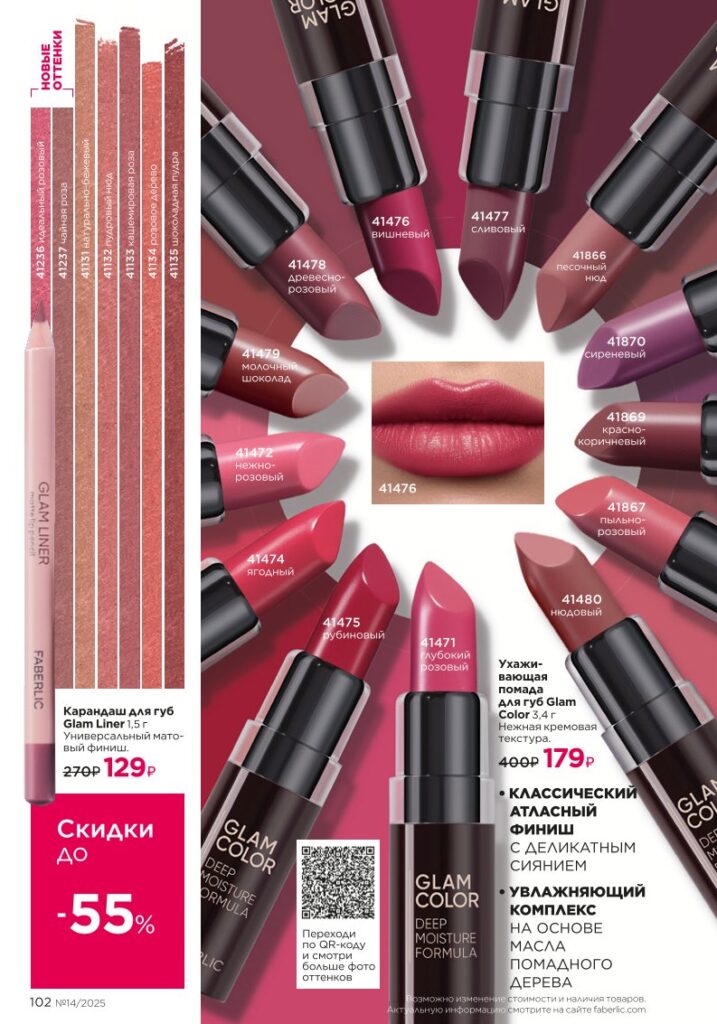 Макияж — Glam Team из раздела «Макияж — Glam Team» — стр. 102 Faberlic 14 2025
