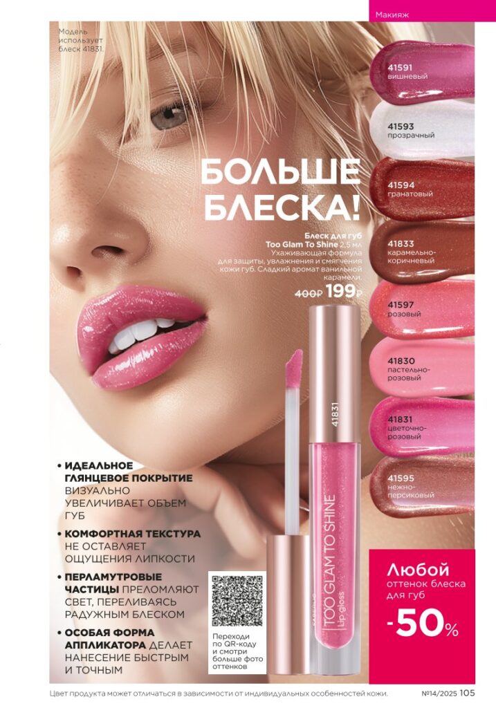 Страница 105 — Макияж — Glam Team (Faberlic 14/2025)