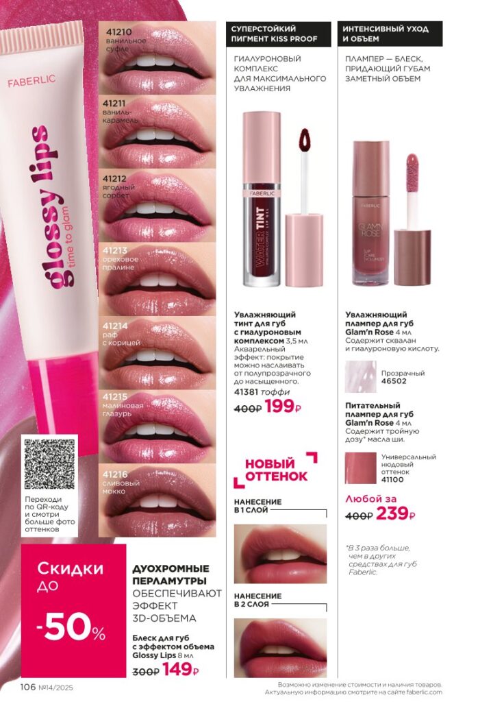 Faberlic 14/2025: Макияж — Glam Team — стр. 106