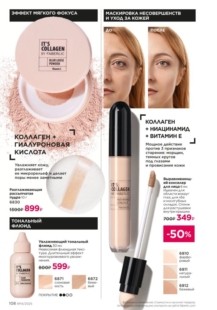 Макияж — It’s Collagen из раздела «Макияж — It’s Collagen» — стр. 108 Faberlic 14 2025