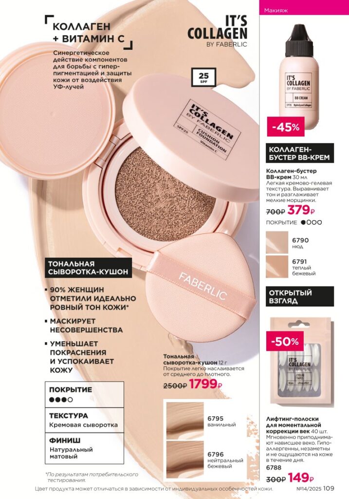 Макияж — It’s Collagen (Faberlic 14/2025), страница 109