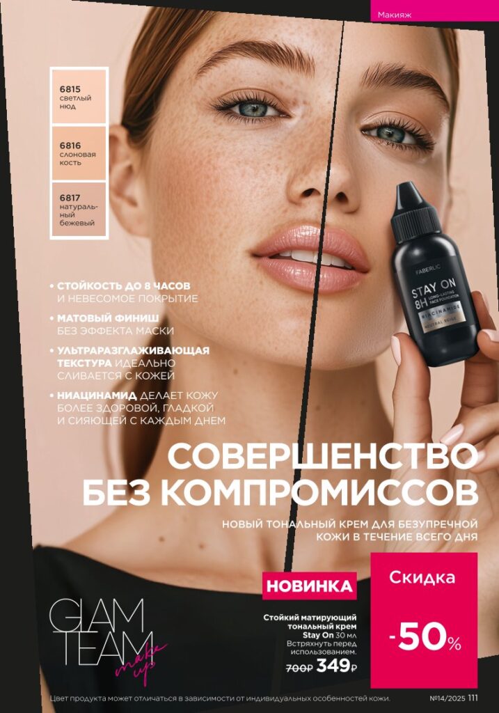 Макияж — It’s Collagen (Faberlic 14/2025), страница 111