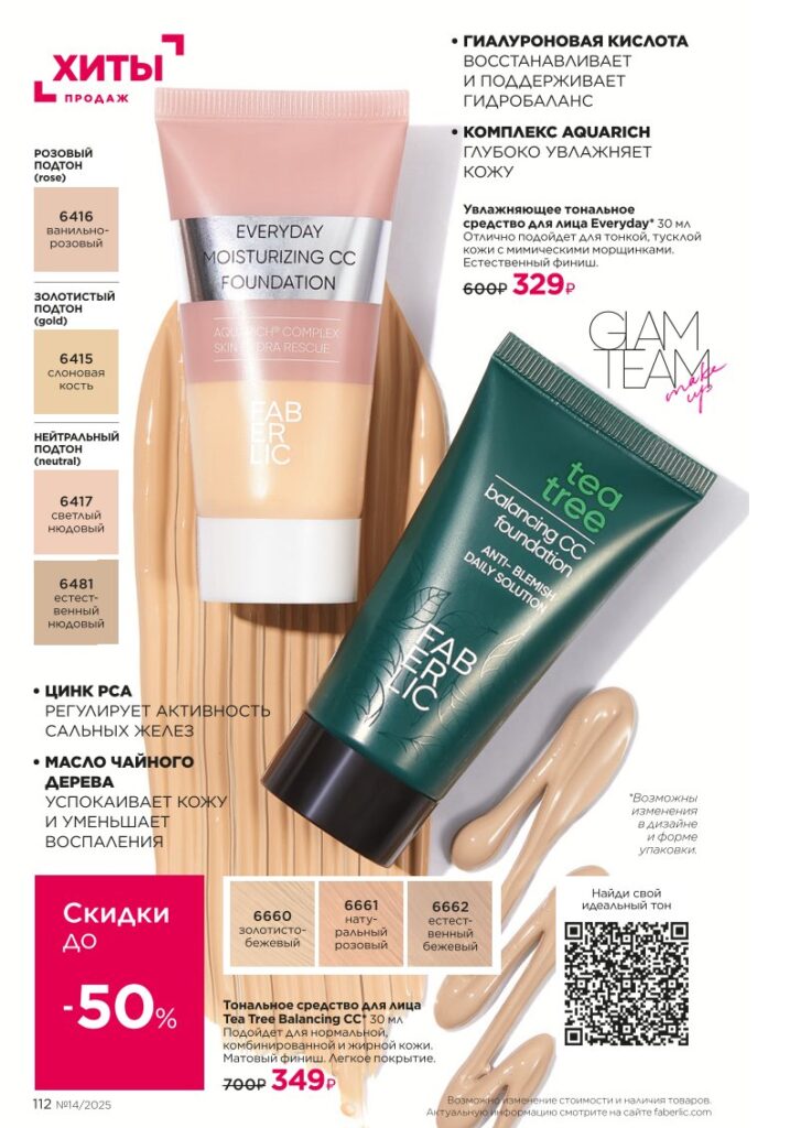 Faberlic 14/2025: Макияж — It’s Collagen — стр. 112