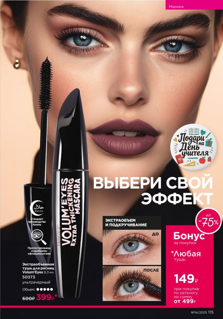 Каталог №14 2025 — Макияж — It’s Collagen, страница 115