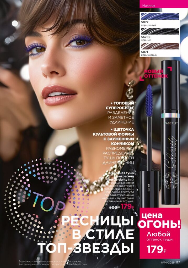 Макияж — It’s Collagen из раздела «Макияж — It’s Collagen» — стр. 117 Faberlic 14 2025