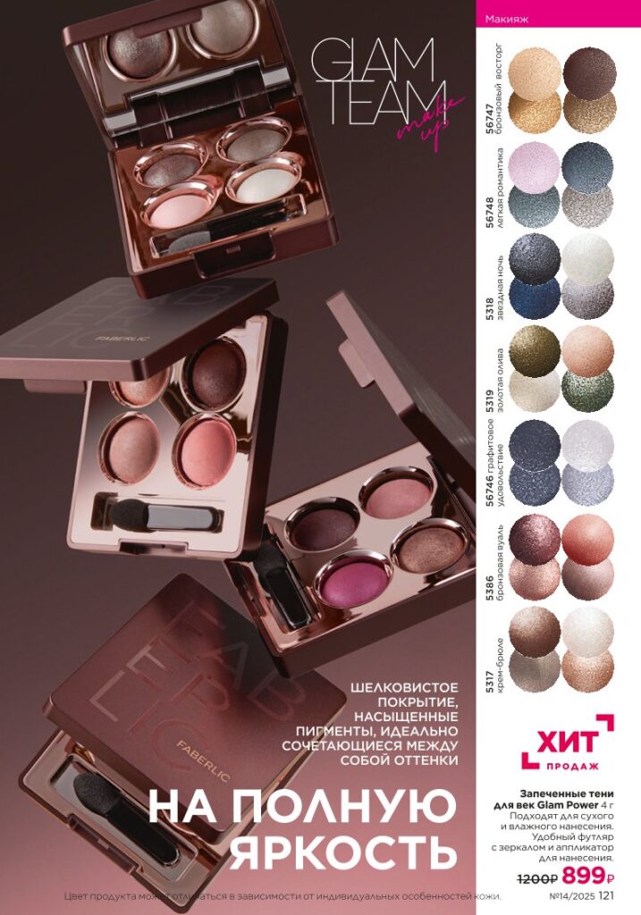 Макияж — It’s Collagen из раздела «Макияж — It’s Collagen» — стр. 121 Faberlic 14 2025